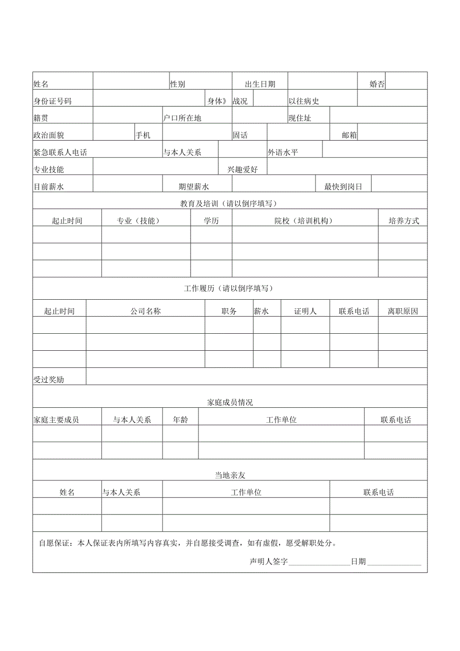 应聘人员登记表.docx_第1页