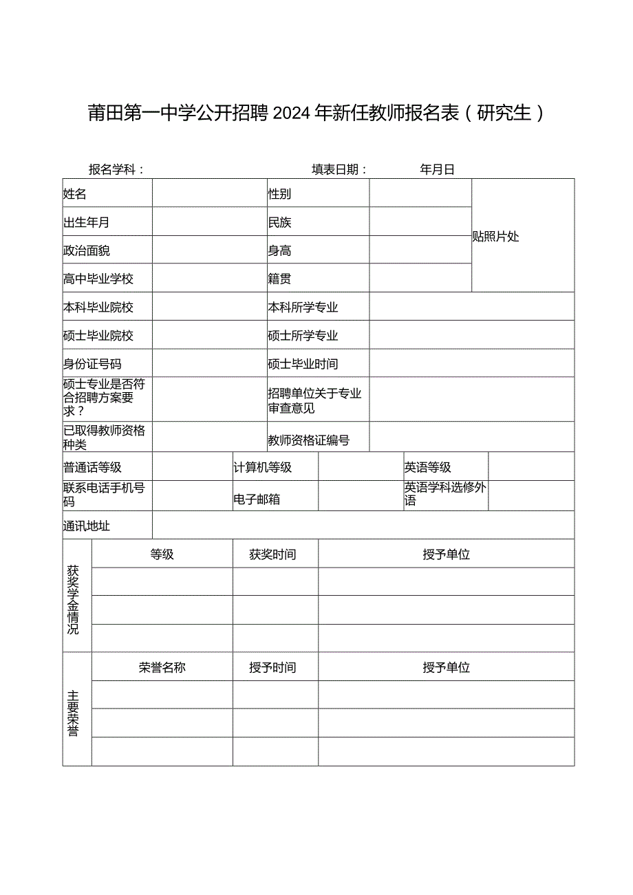 莆田第一中学公开招聘2024年新任教师报名表研究生.docx_第1页