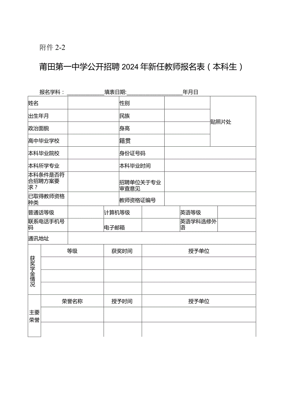 莆田第一中学公开招聘2024年新任教师报名表研究生.docx_第3页