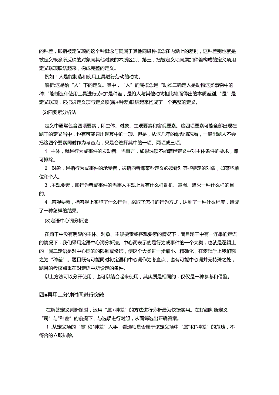 行测逻辑定义判断只需复习十分钟.docx_第3页