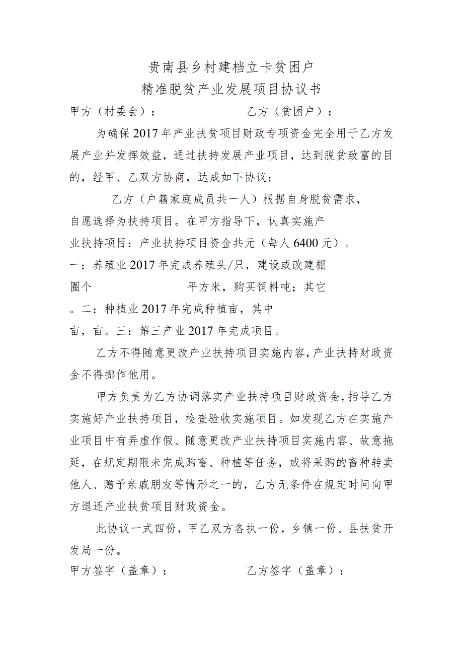 贵南县乡村建档立卡贫困户精准脱贫产业发展项目协议书.docx_第1页