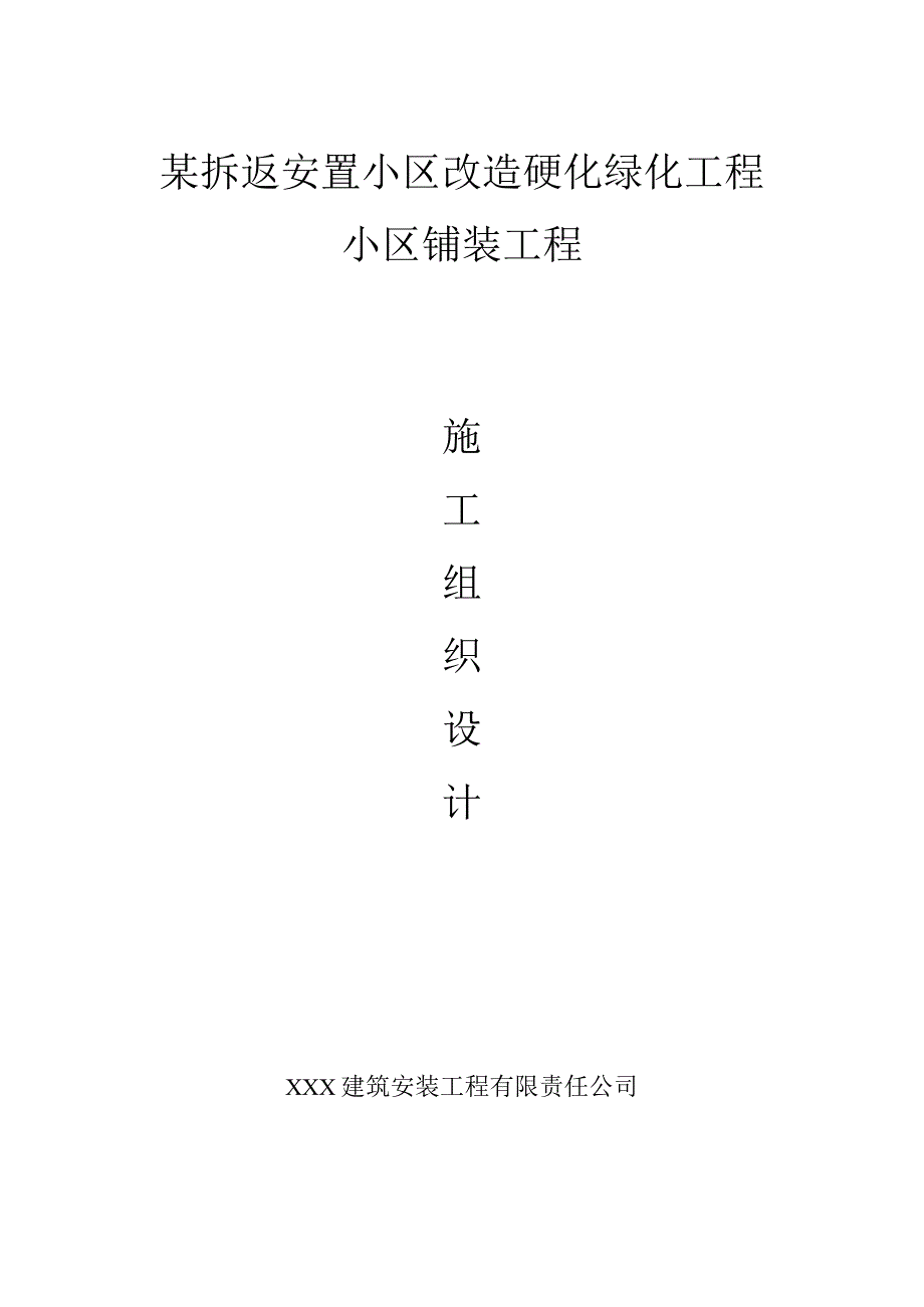 某拆返安置小区改造硬化绿化工程施工组织设计.docx_第1页