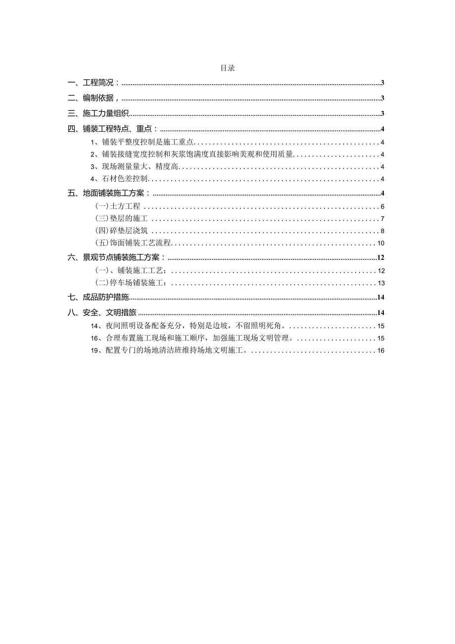 某拆返安置小区改造硬化绿化工程施工组织设计.docx_第2页