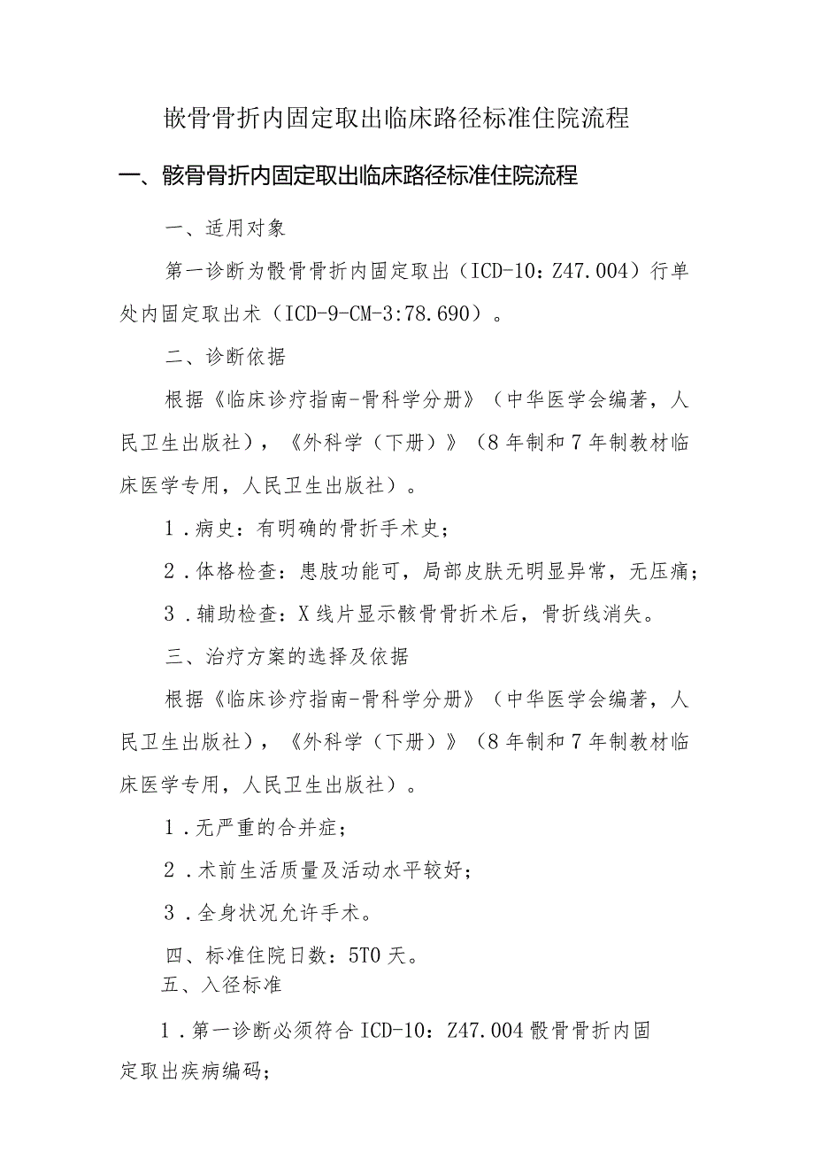 髌骨骨折内固定取出临床路径标准住院流程.docx_第1页