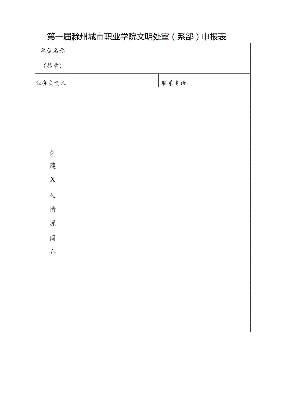 第一届滁州城市职业学院文明处室系部申报表.docx_第1页