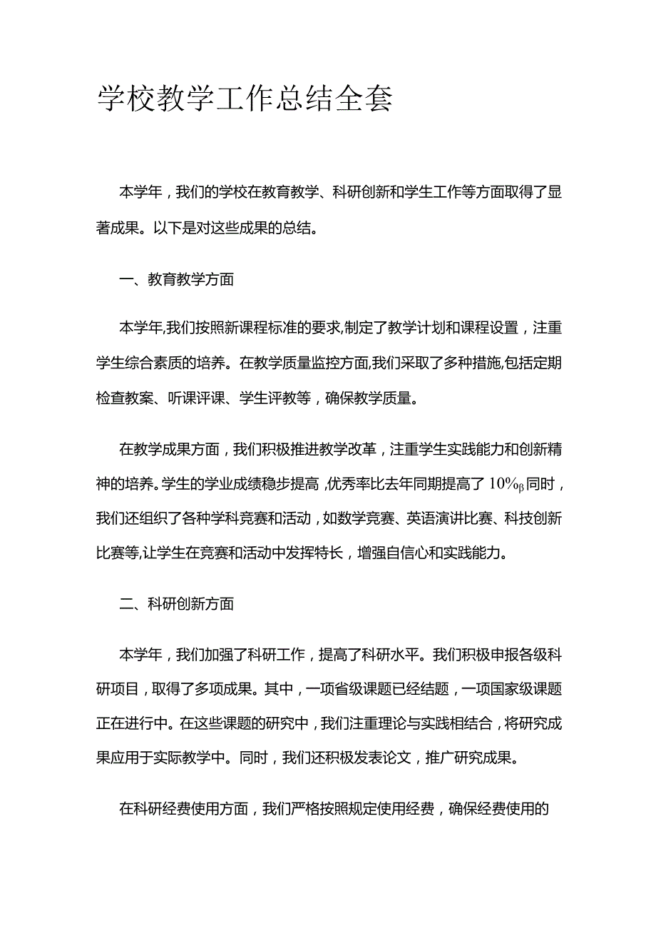 学校教学工作总结全套.docx_第1页