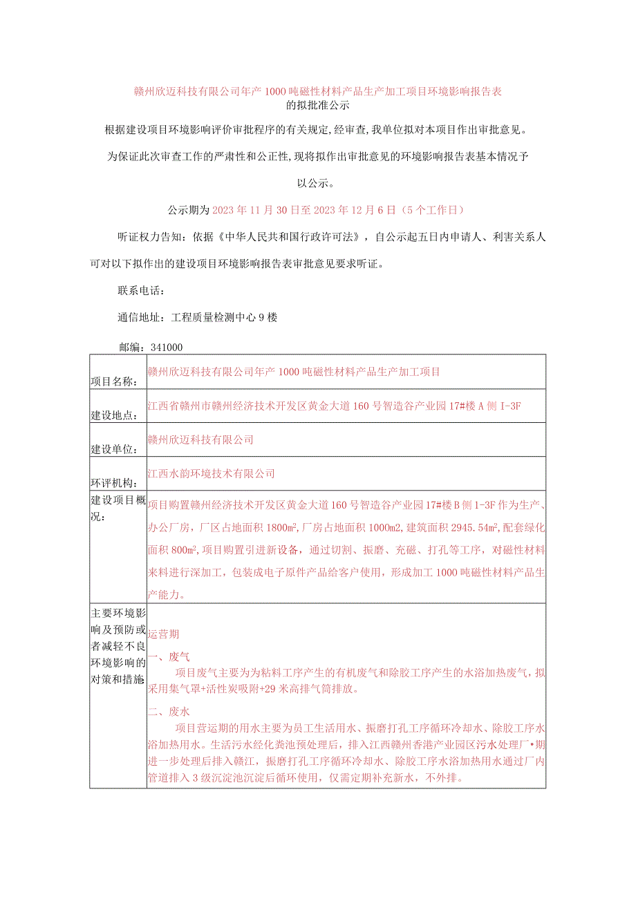 赣州欣迈科技有限公司年产1000吨磁性材料产品生产加工项目环境影响报告表.docx_第1页