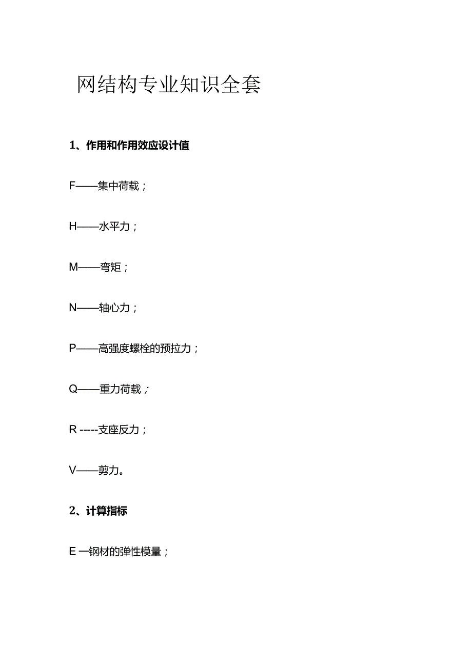 钢结构专业知识全套.docx_第1页