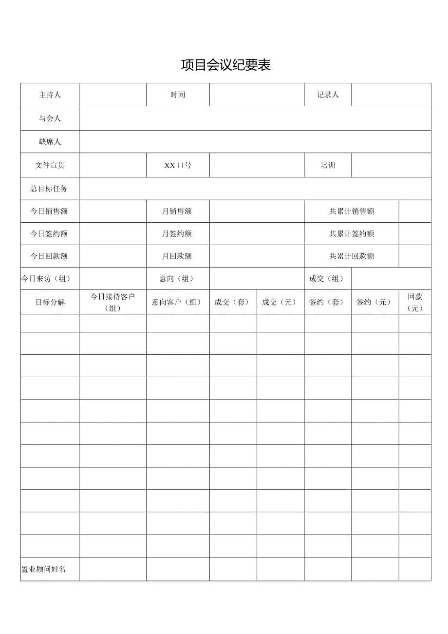 项目会议纪要表.docx_第1页