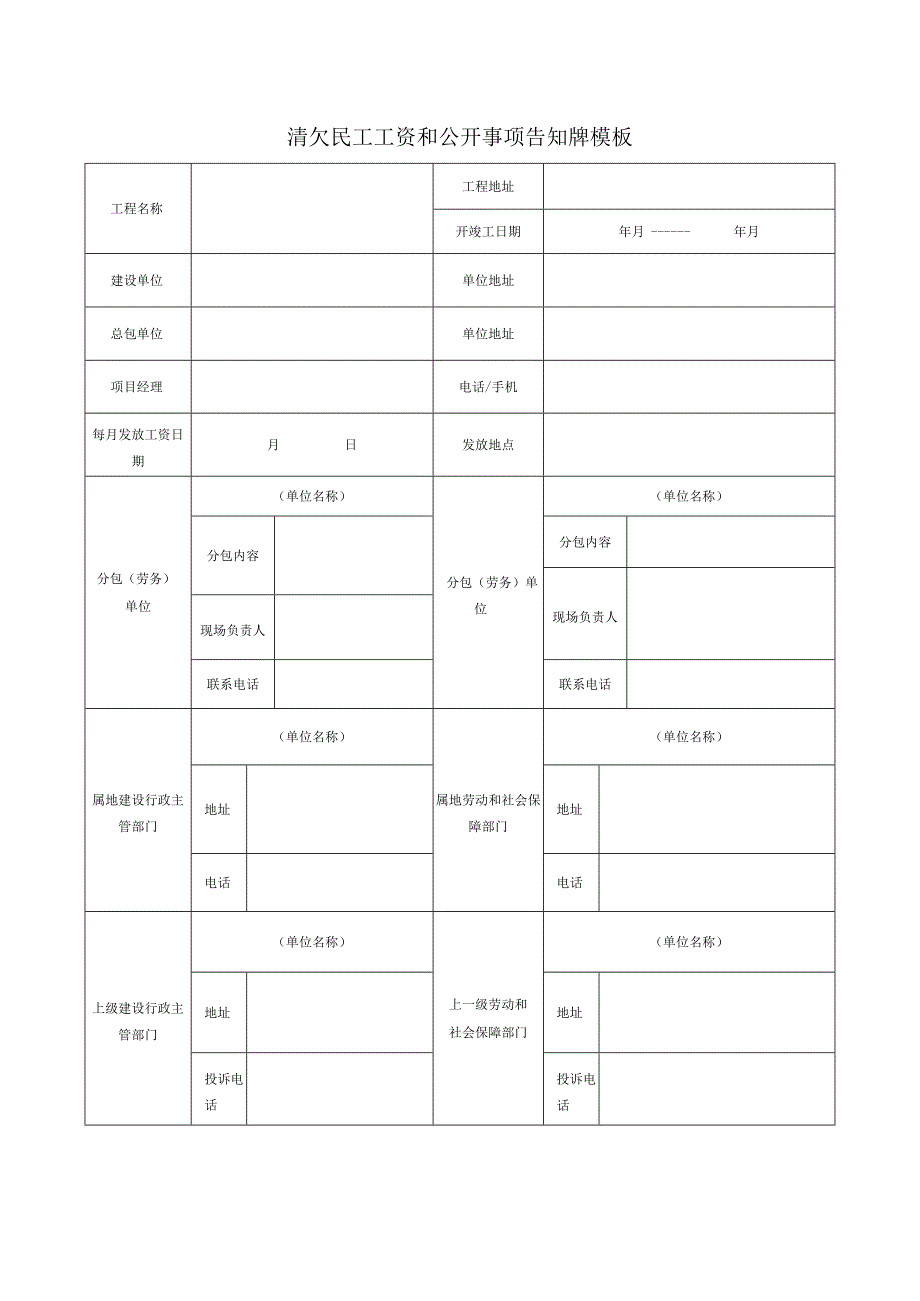 清欠民工工资和公开事项告知牌模板.docx_第1页