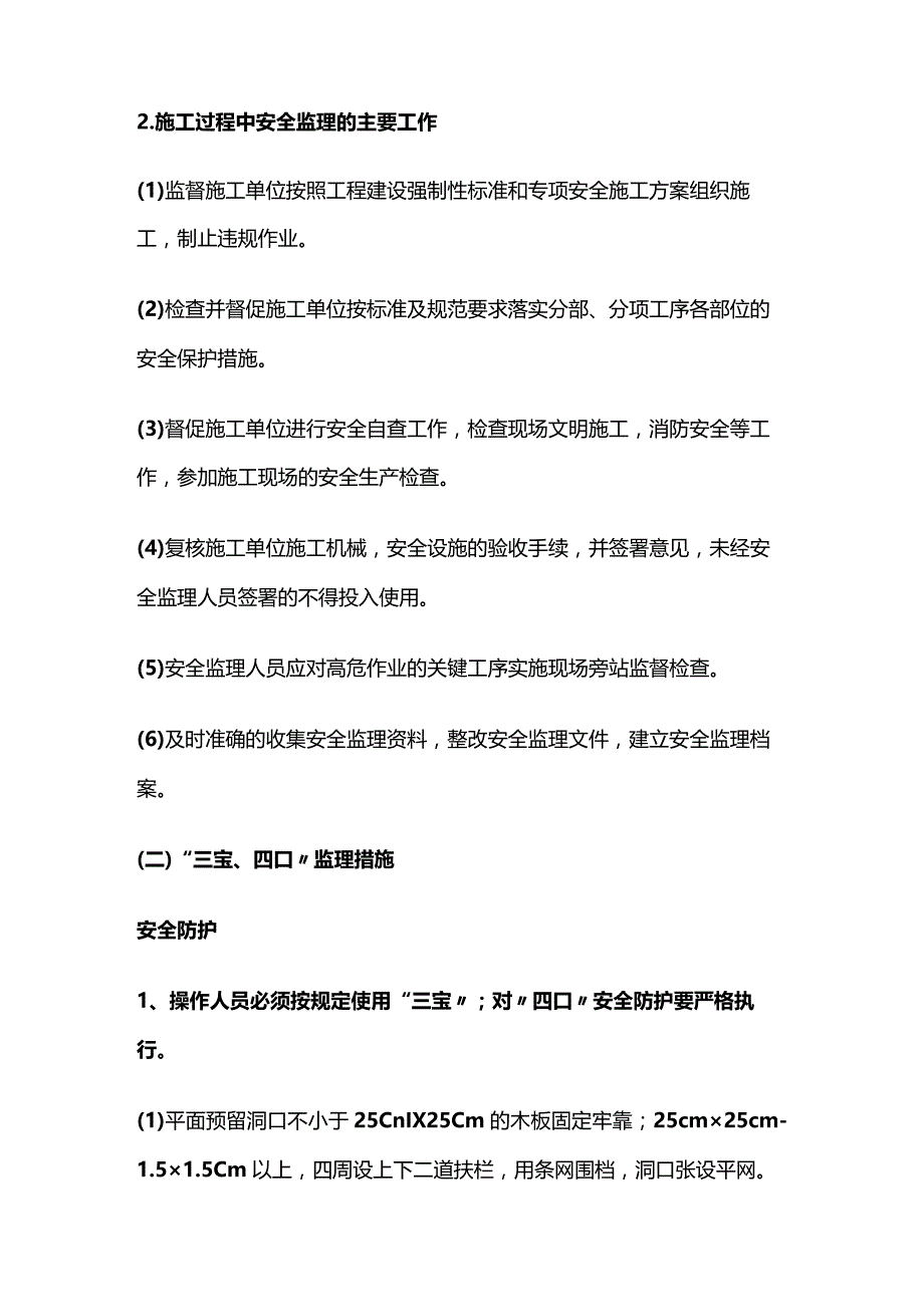 施工现场安全生产管理的监理工作措施概要全套.docx_第3页