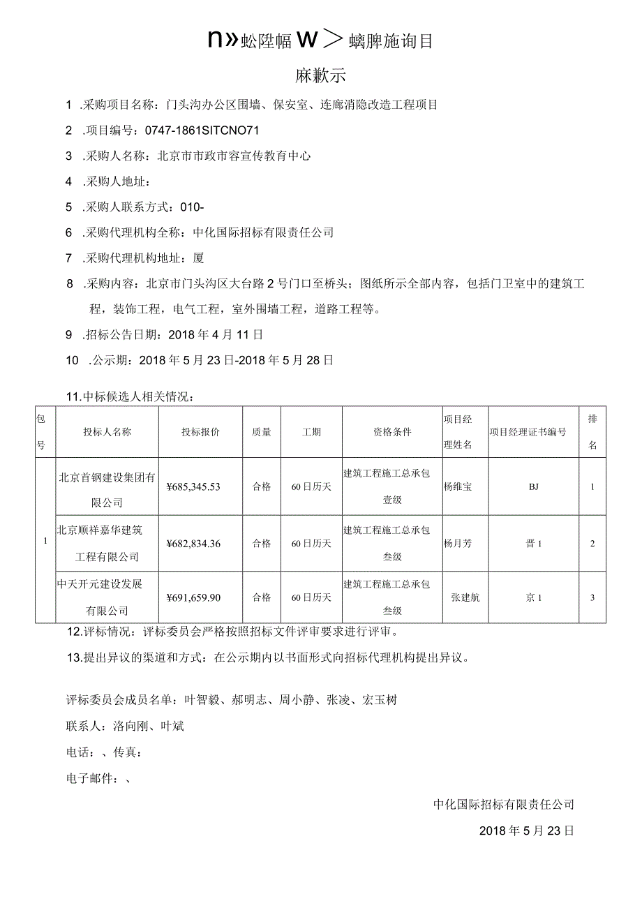 门头沟办公区围墙、保安室、连廊消隐改造工程项目.docx_第1页