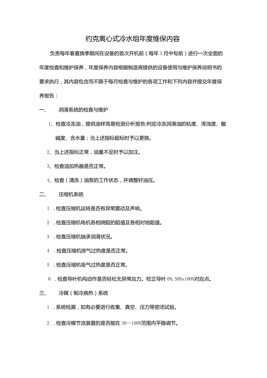 鼓楼医院南扩楼约克中央空调维护保养技术要求报名要求.docx_第2页