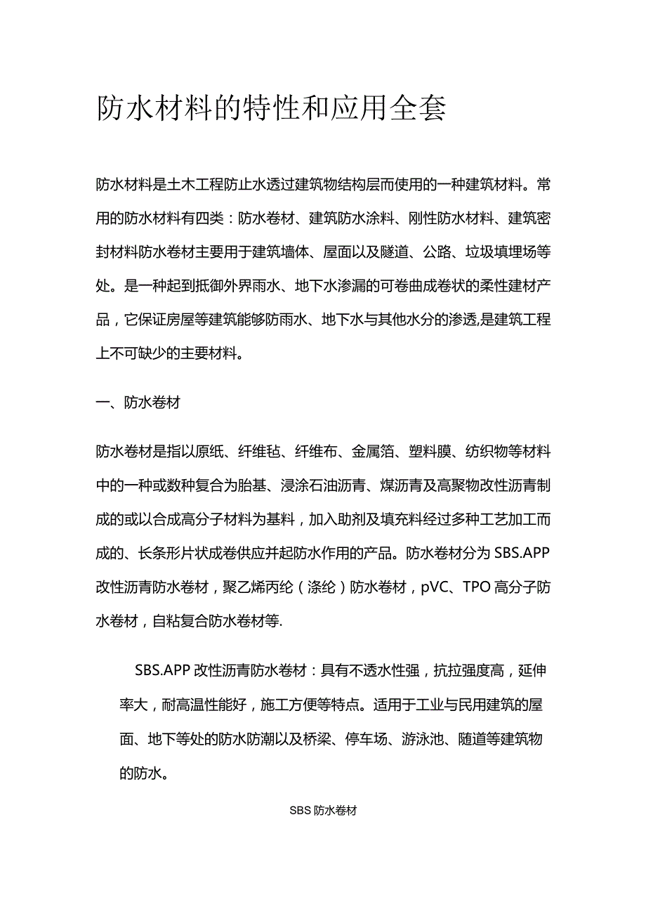 防水材料的特性和应用全套.docx_第1页