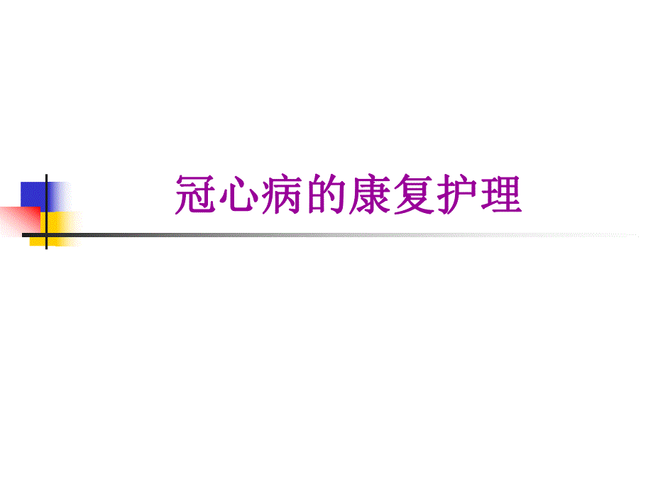 冠心病的康复护理1.ppt_第1页