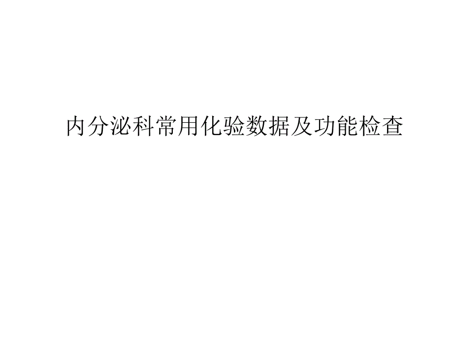 内分泌科常用化验数据及功能检查.ppt_第1页