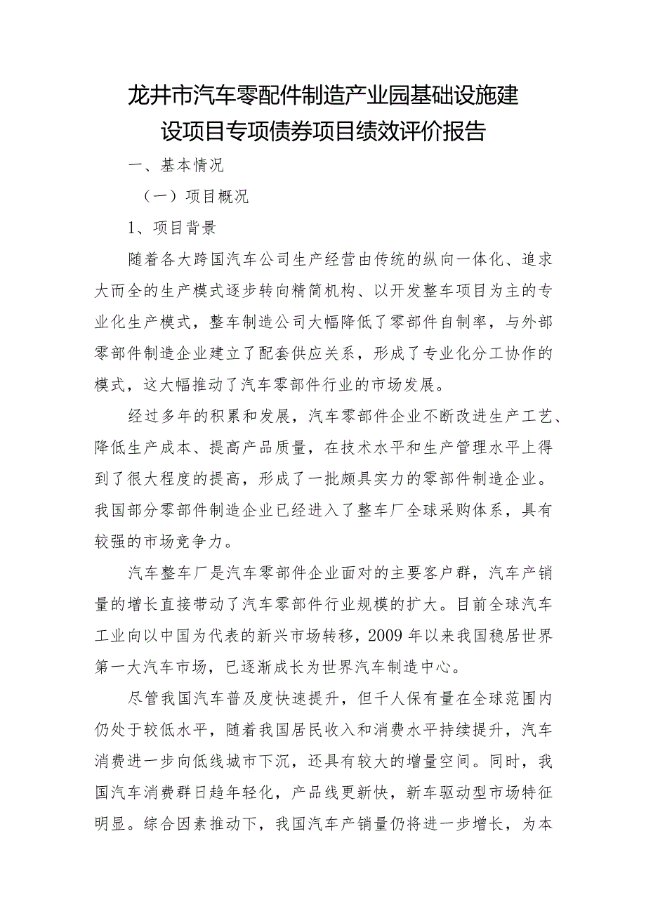 龙井市汽车零配件制造产业园基础设施建设项目专项债券项目绩效评价报告.docx_第1页