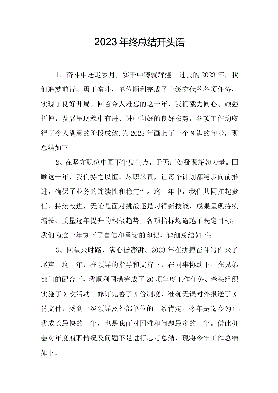 2023年终总结开头语.docx_第1页