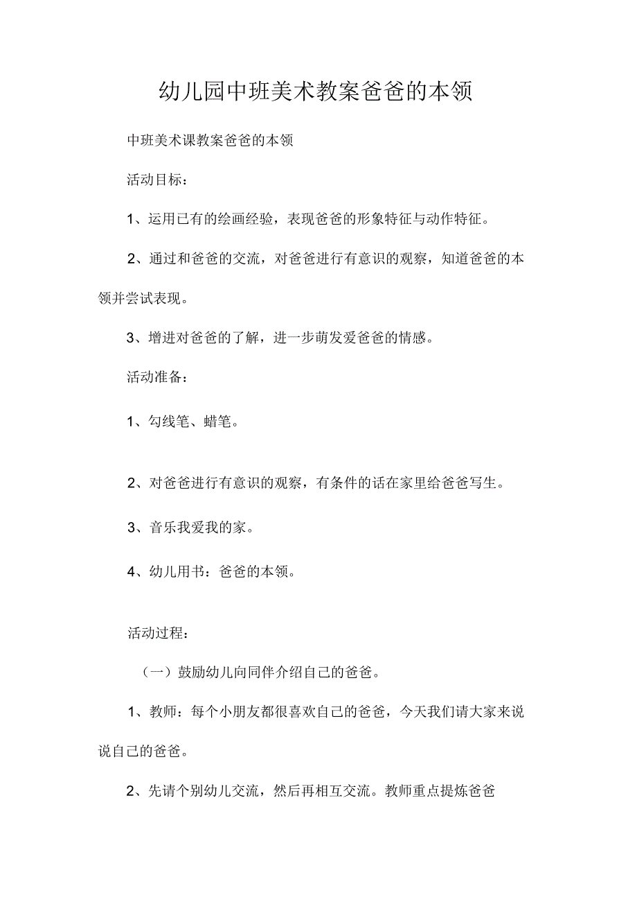 最新整理幼儿园中班美术教案《爸爸的本领》.docx_第1页