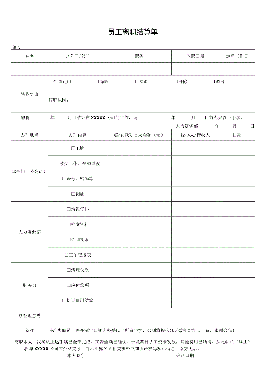 员工离职结算单.docx_第1页