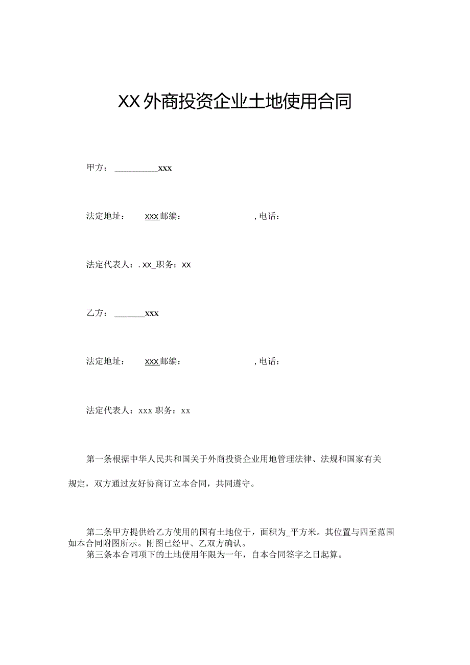 XX外商投资企业土地使用合同.docx_第1页