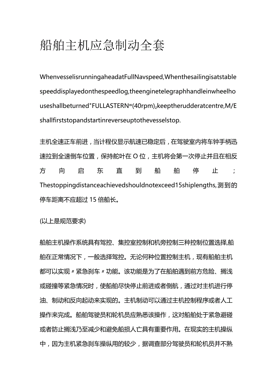 船舶主机应急制动全套.docx_第1页