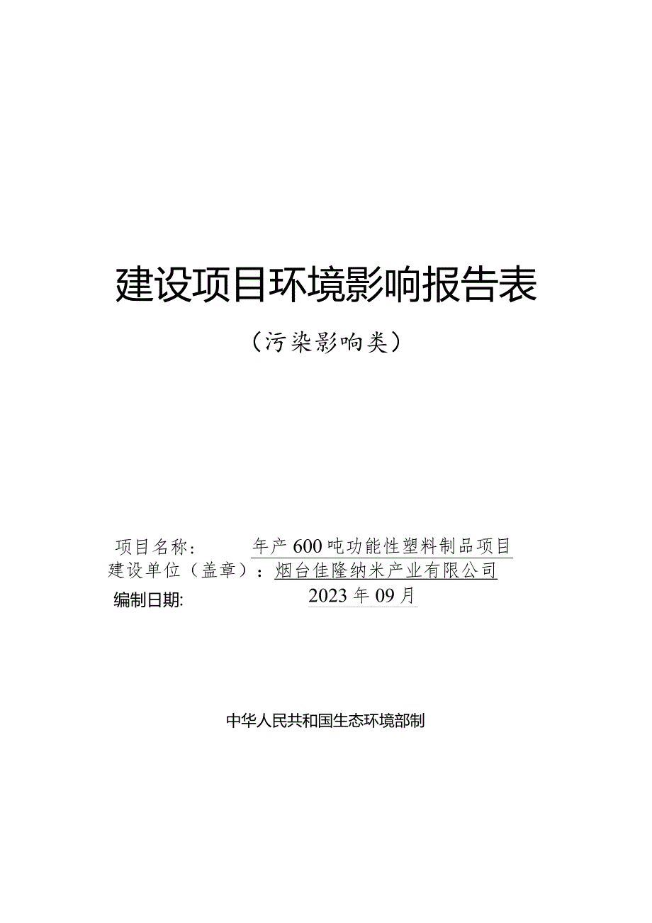 年产600吨功能性塑料制品项目环评报告表.docx_第1页