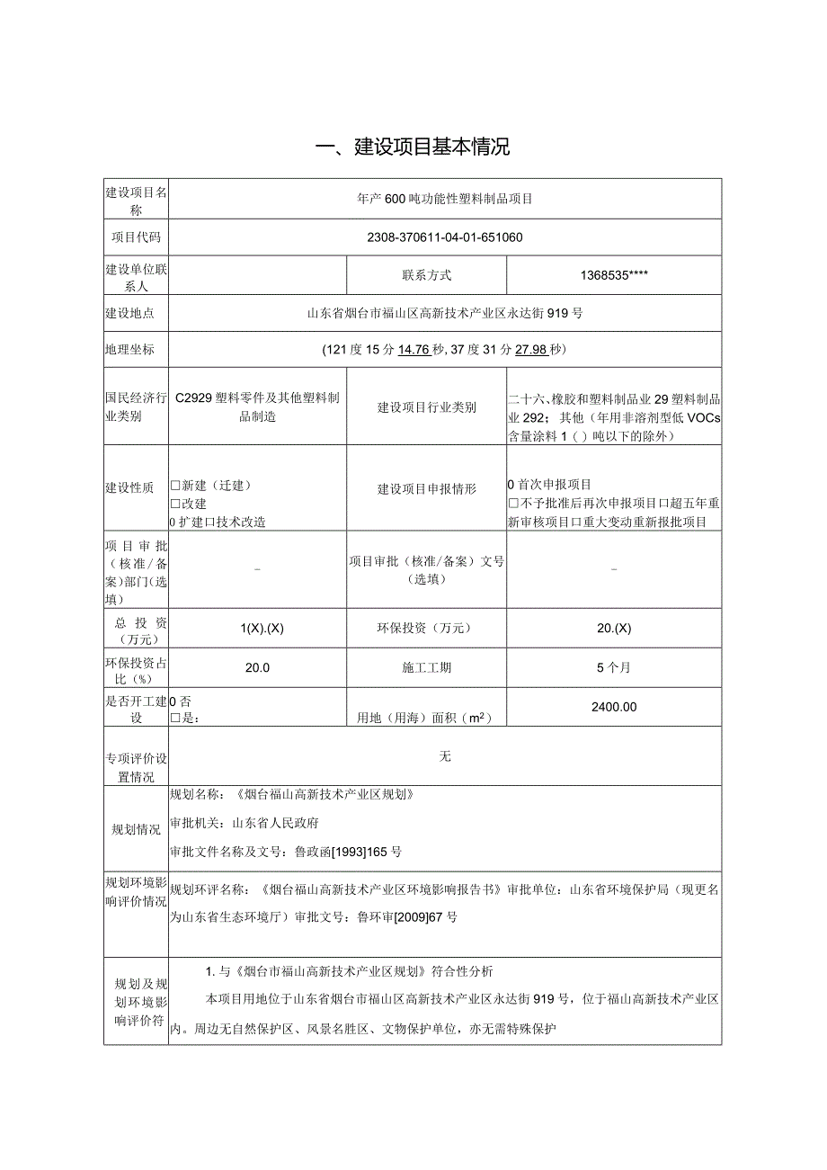 年产600吨功能性塑料制品项目环评报告表.docx_第2页