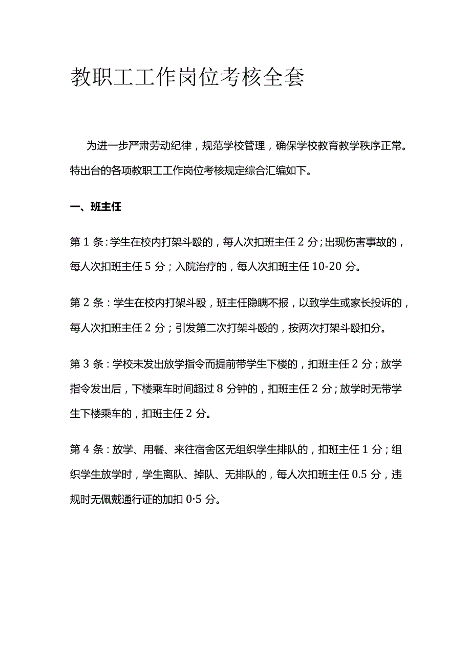 教职工工作岗位考核全套.docx_第1页