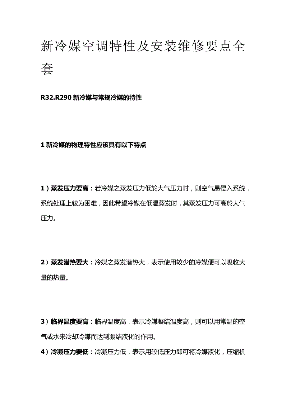 新冷媒空调特性及安装维修要点全套.docx_第1页