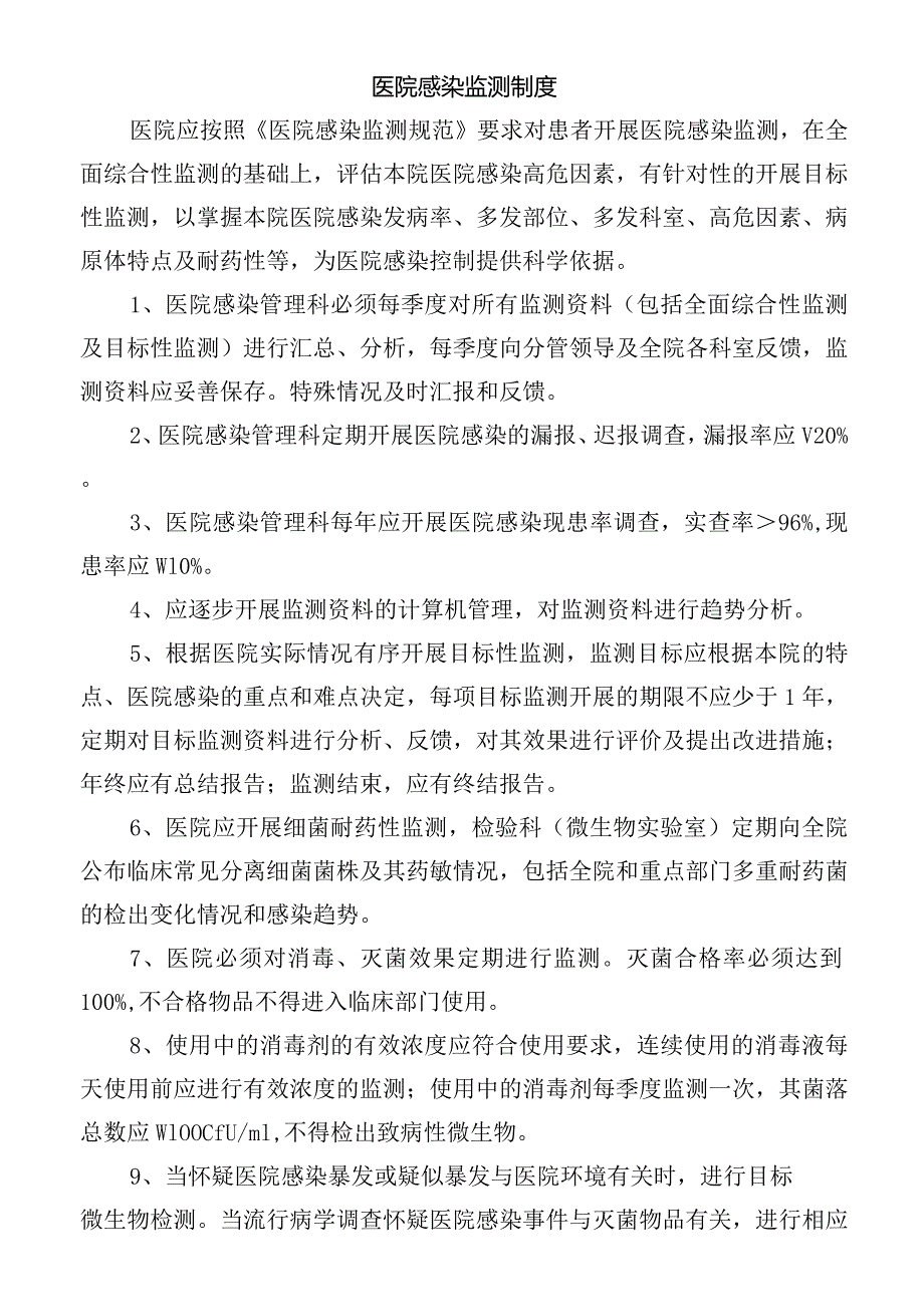 医院感染监测制度.docx_第1页