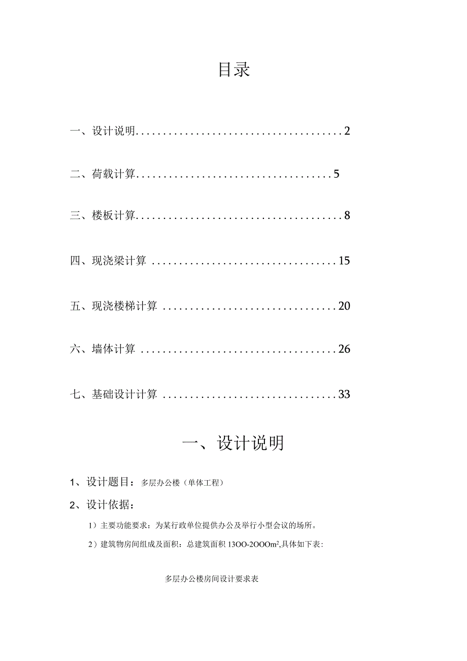 砌体结构课程设计计算书--多层办公楼（单体工程）.docx_第1页