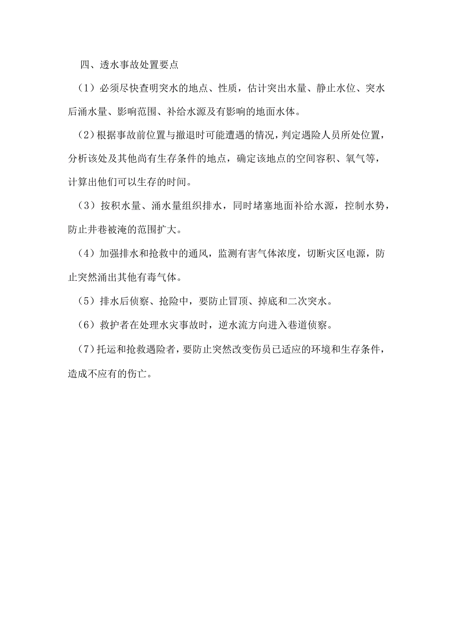 技能培训资料之非煤矿山事故应急处置要点.docx_第3页