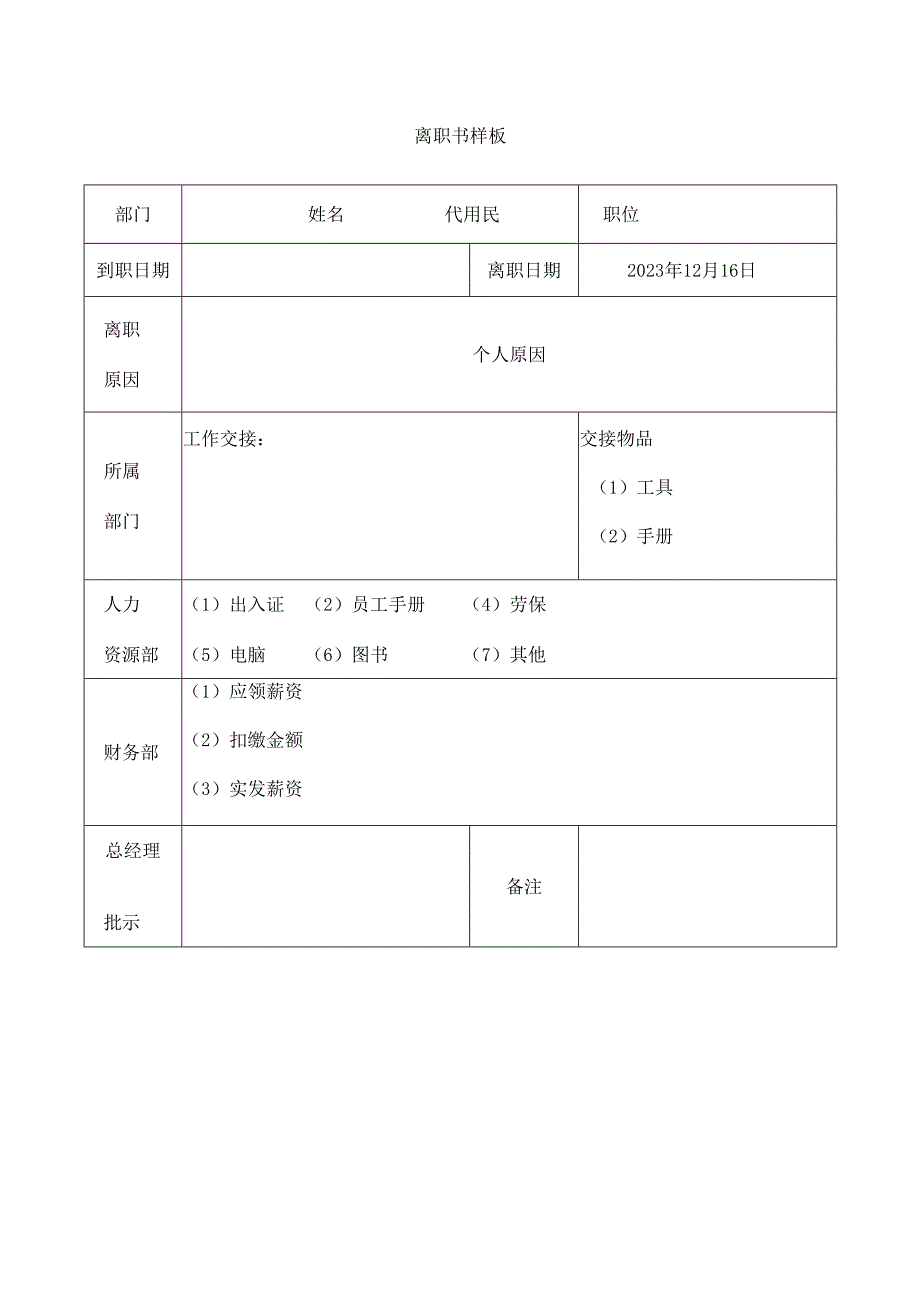 离职书参考样板.docx_第1页