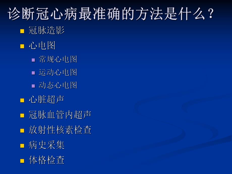 冠心病诊断评价方面的常见误区.ppt_第2页