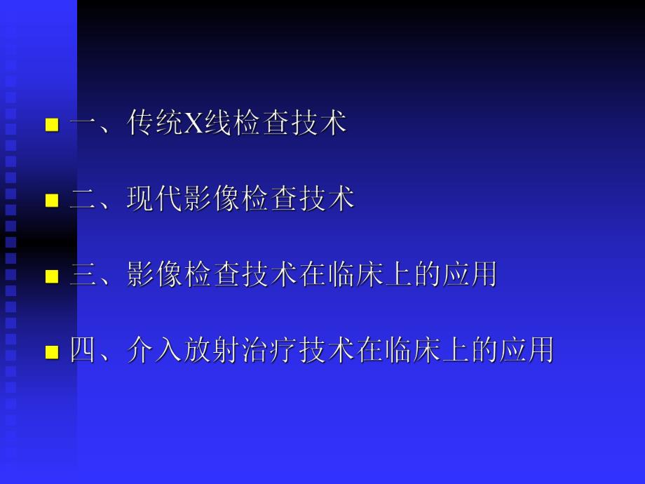 医学影像技术在临床上的应用.ppt_第2页