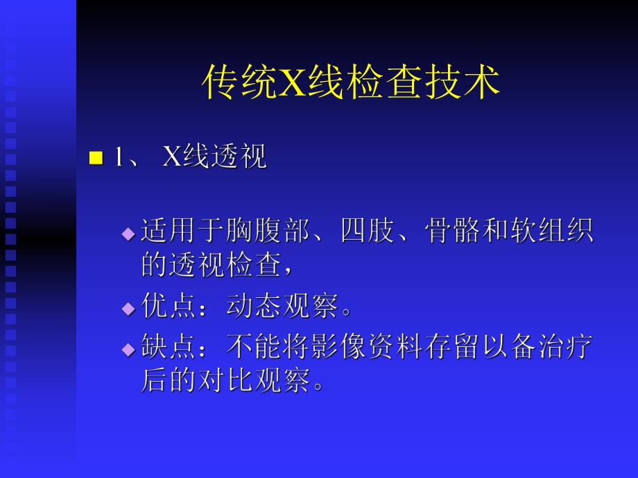 医学影像技术在临床上的应用.ppt_第3页