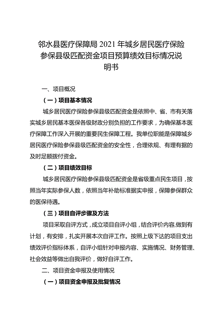 邻水县医疗保障局2021年城乡居民医疗保险参保县级匹配资金项目预算绩效目标情况说明书.docx_第1页