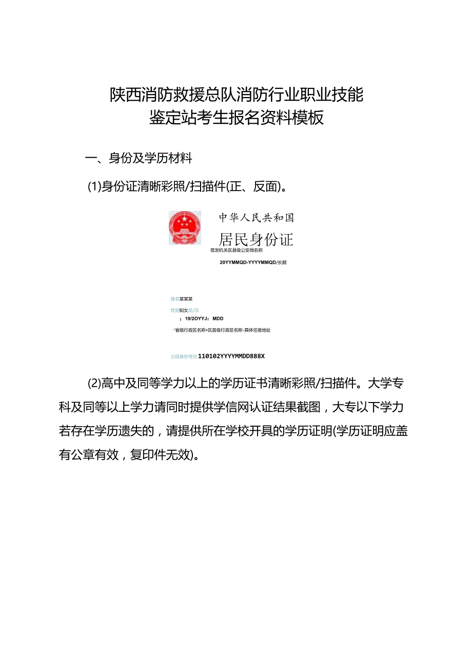 陕西消防救援总队消防行业职业技能鉴定站考生报名资料模板.docx_第1页