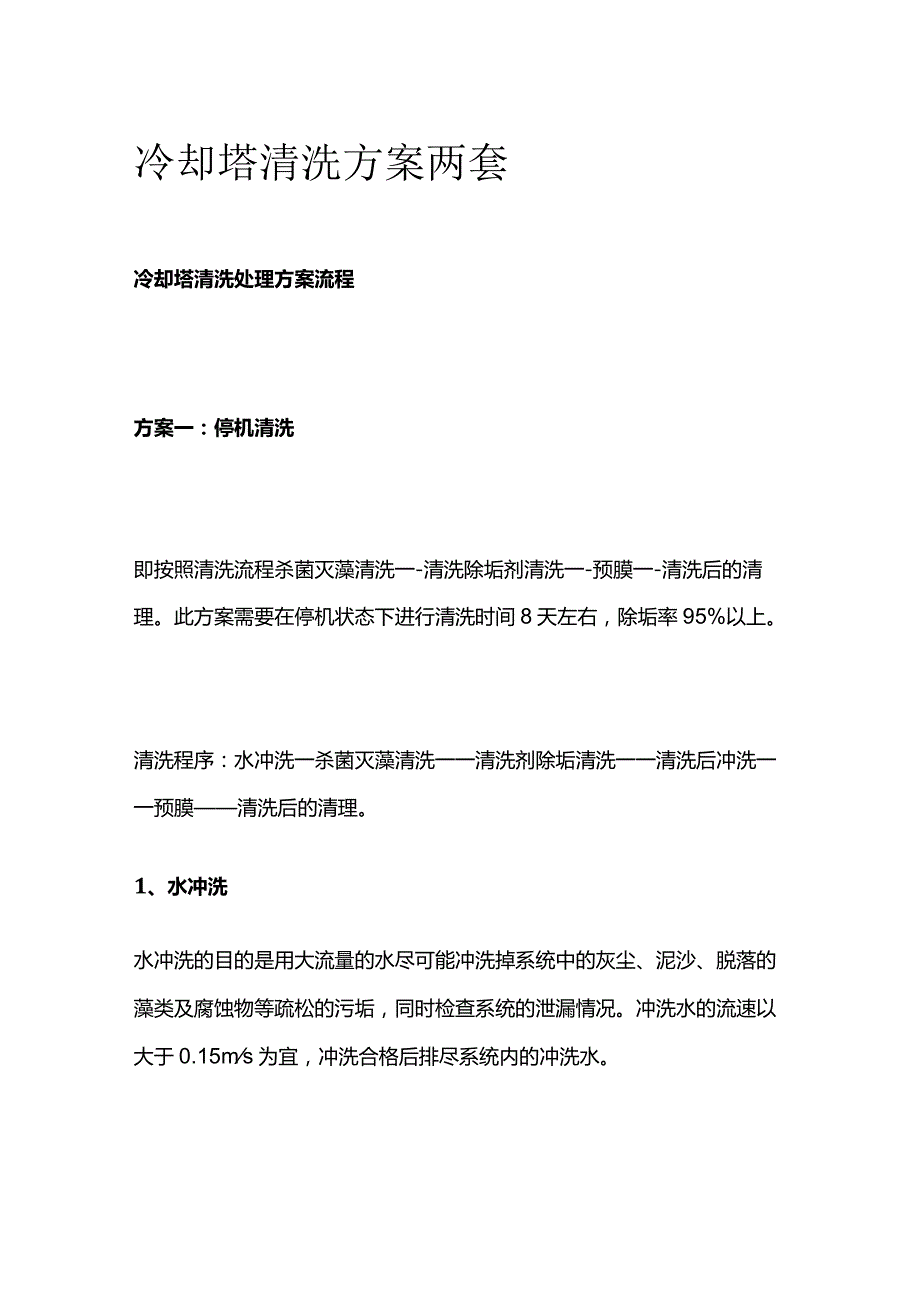 冷却塔清洗方案两套.docx_第1页