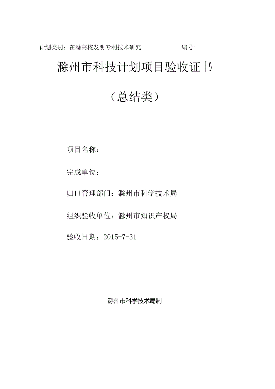 计划类别在滁高校发明专利技术研究滁州市科技计划项目验收证书总结类.docx_第1页