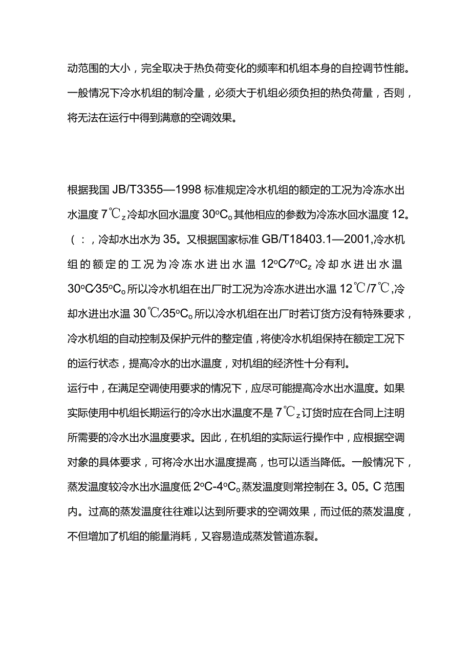 中央空调冷水机组运行参数和工况分析全套.docx_第2页