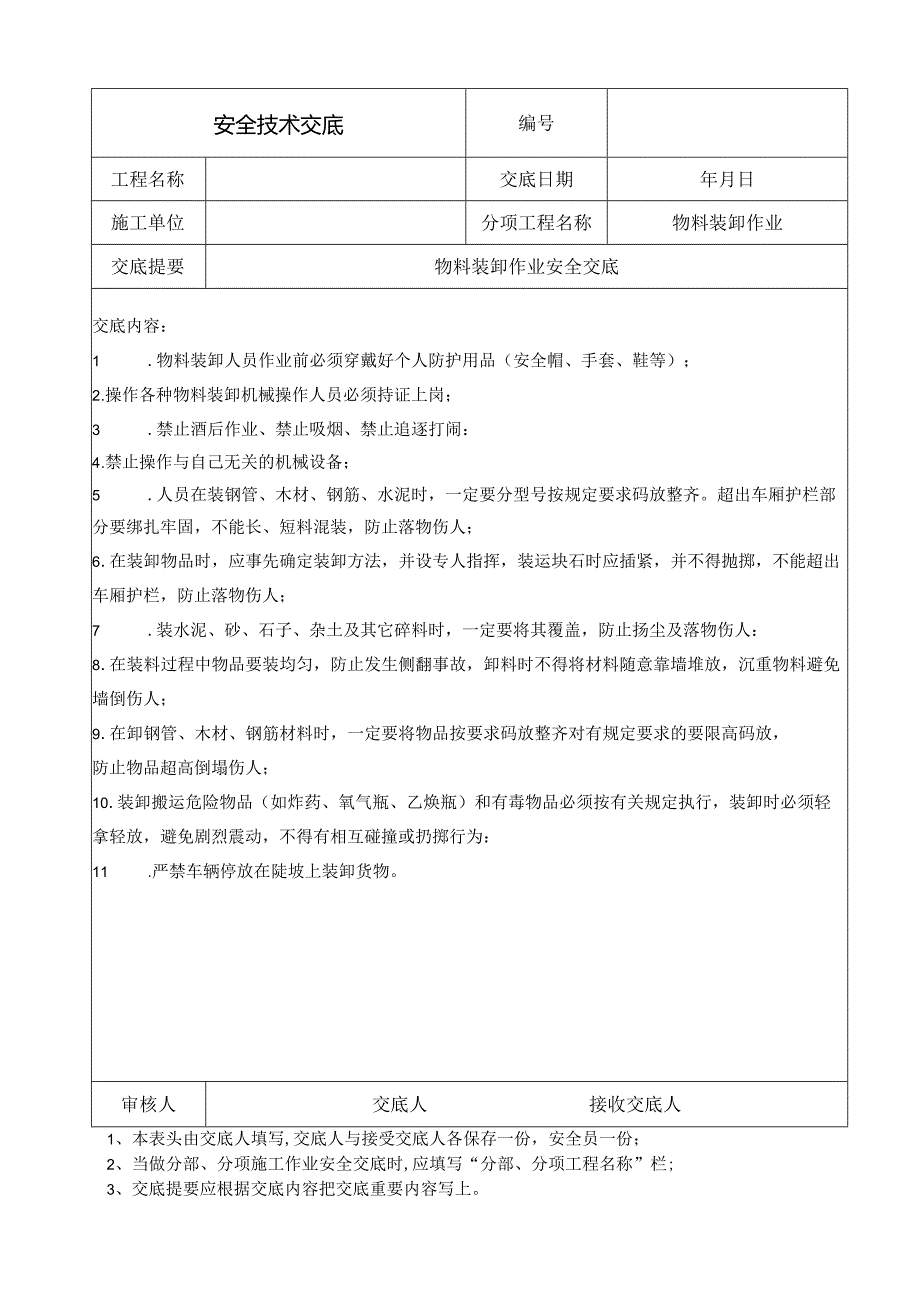 物料装卸作业安全交底.docx_第1页