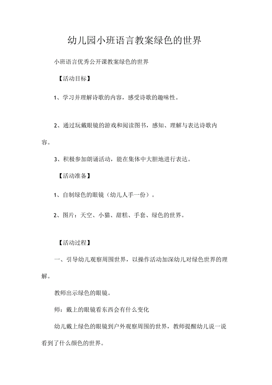 最新整理幼儿园小班语言教案《绿色的世界》.docx_第1页