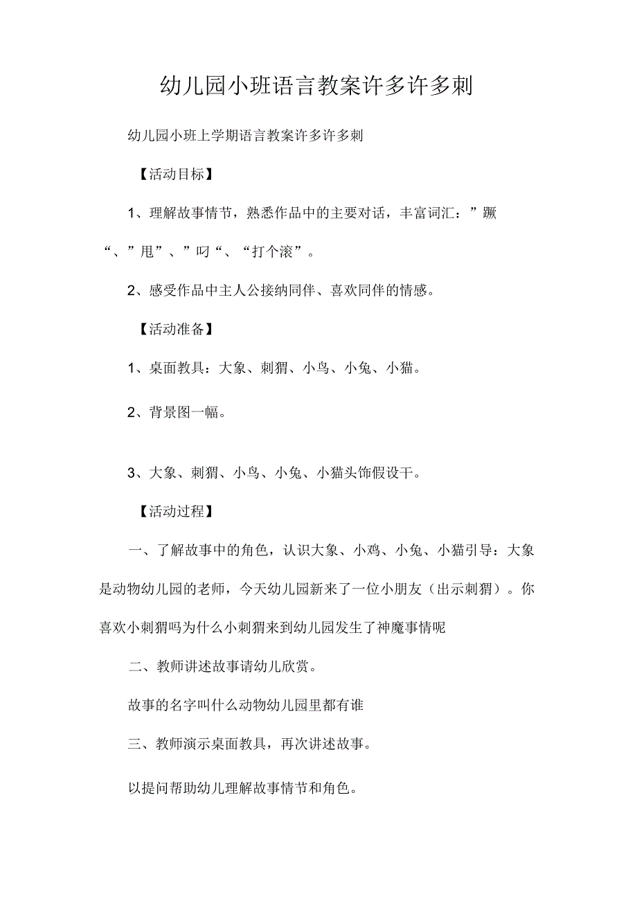 最新整理幼儿园小班语言教案《许多许多刺》.docx_第1页