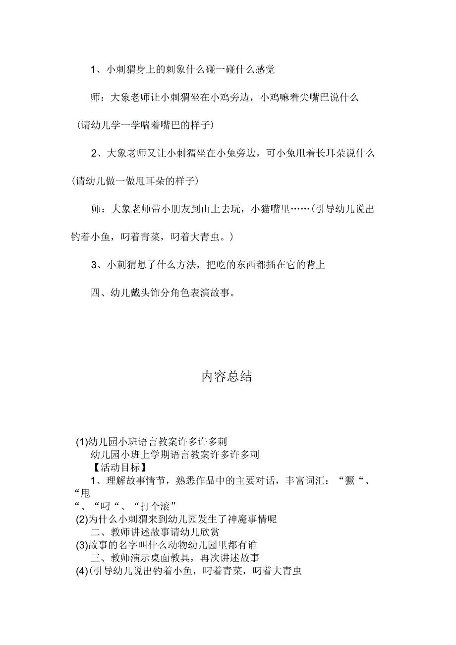 最新整理幼儿园小班语言教案《许多许多刺》.docx_第2页