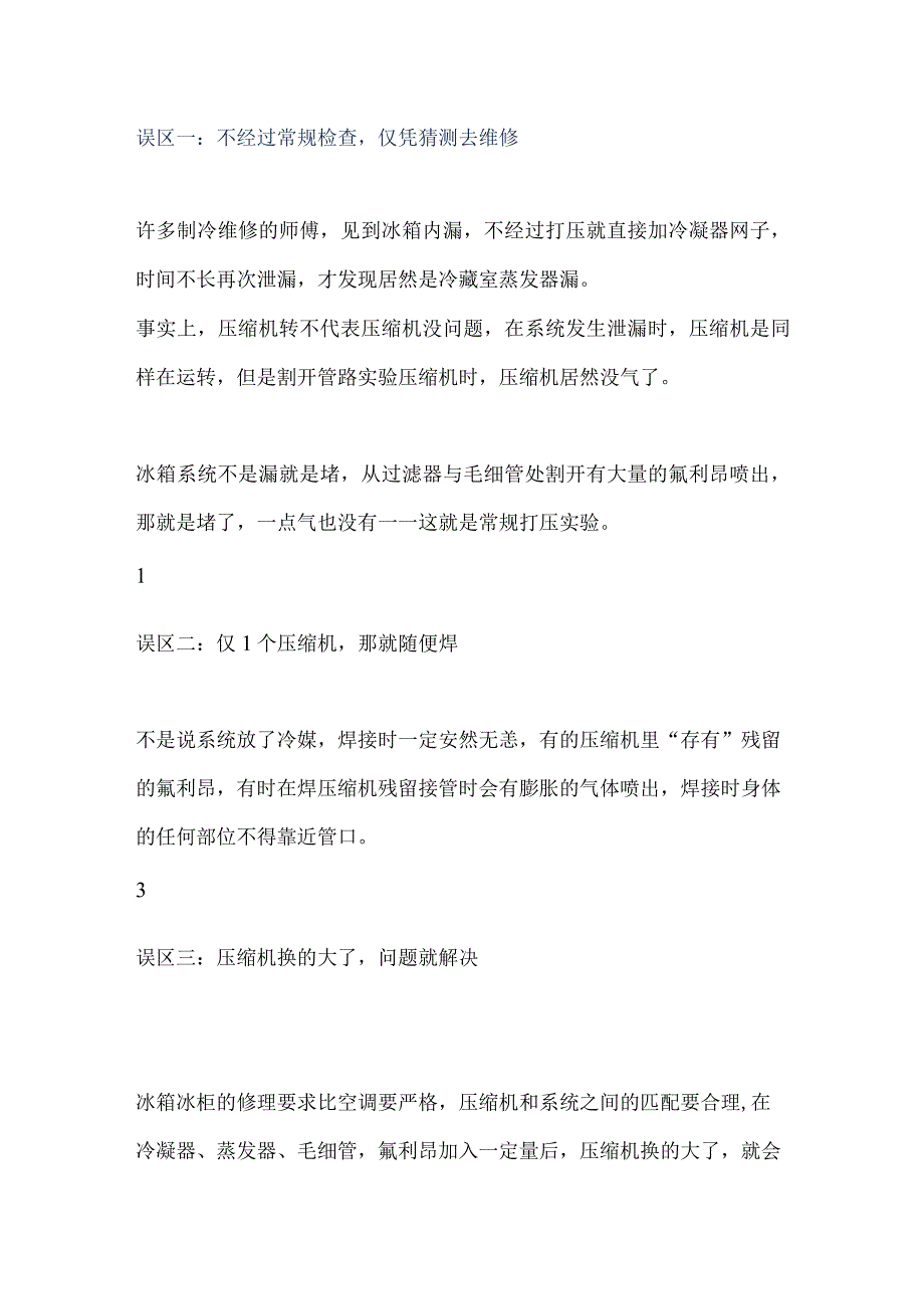 制冷维修8大误区.docx_第1页