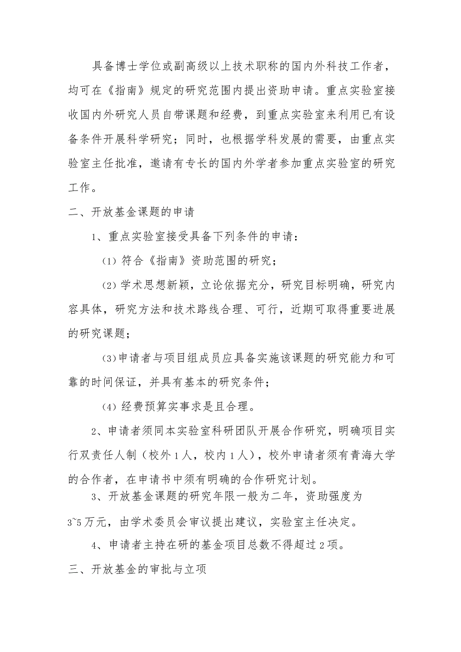 青海省高寒草地适应性管理重点实验室开放基金课题管理办法.docx_第2页