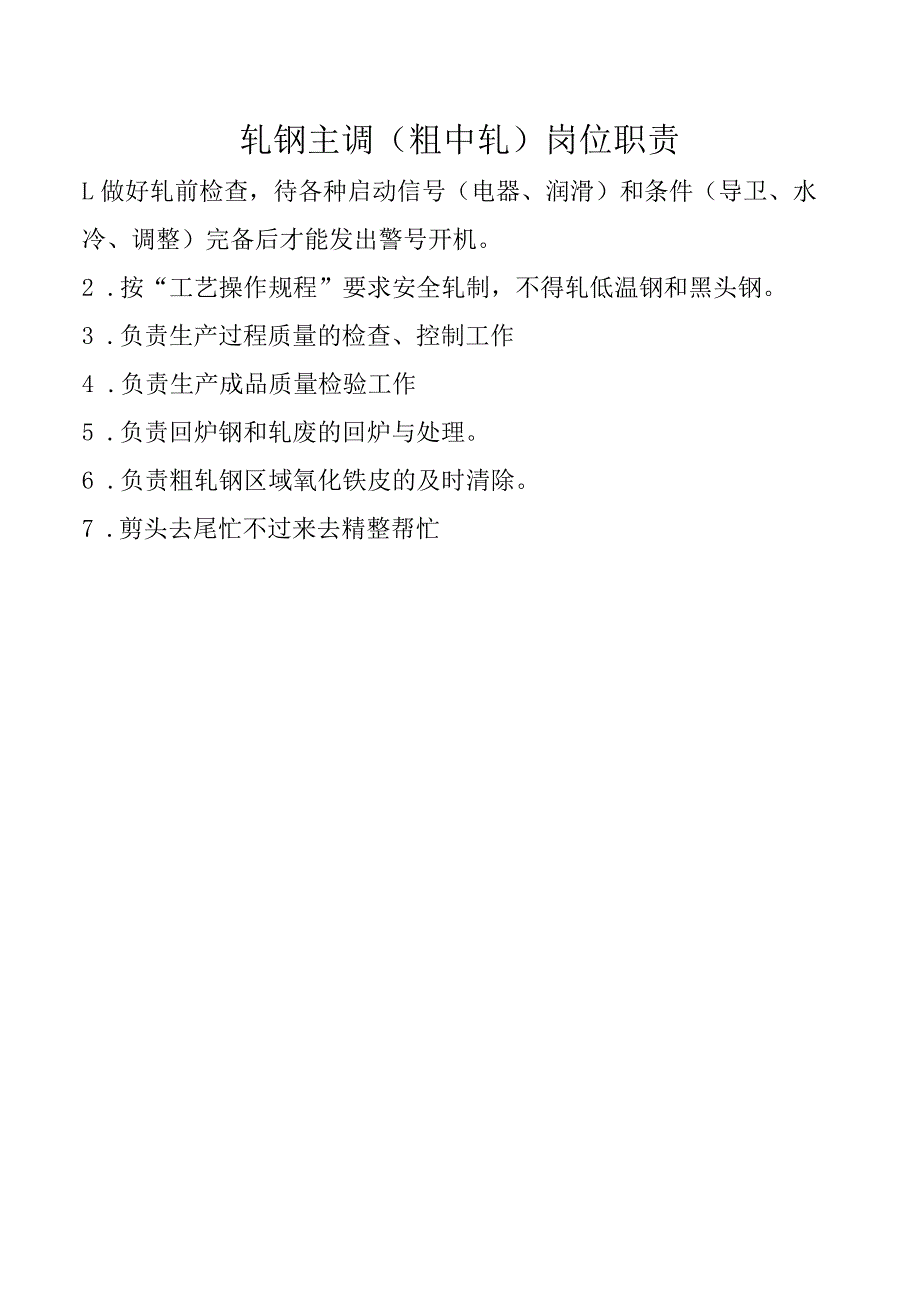 轧钢主调（粗中轧）岗位职责.docx_第1页