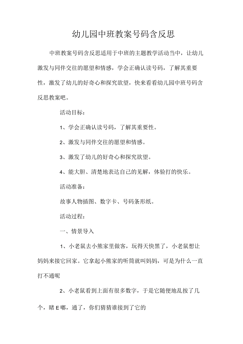 最新整理幼儿园中班教案《电话号码》含反思.docx_第1页